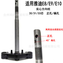 适用雅迪E8 E9 E10正斜孔实心方向三星柱30/31/33芯正偏孔转向器