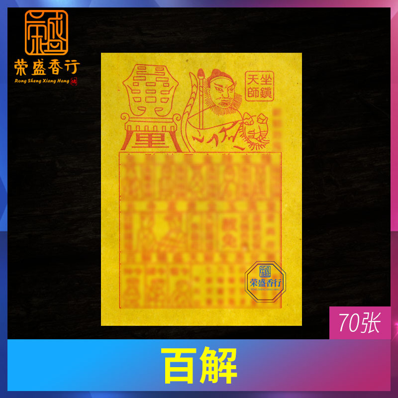 小百解符纸张天师钟馗黄纸符跨火盆黄道纸平安金拜神用品纸