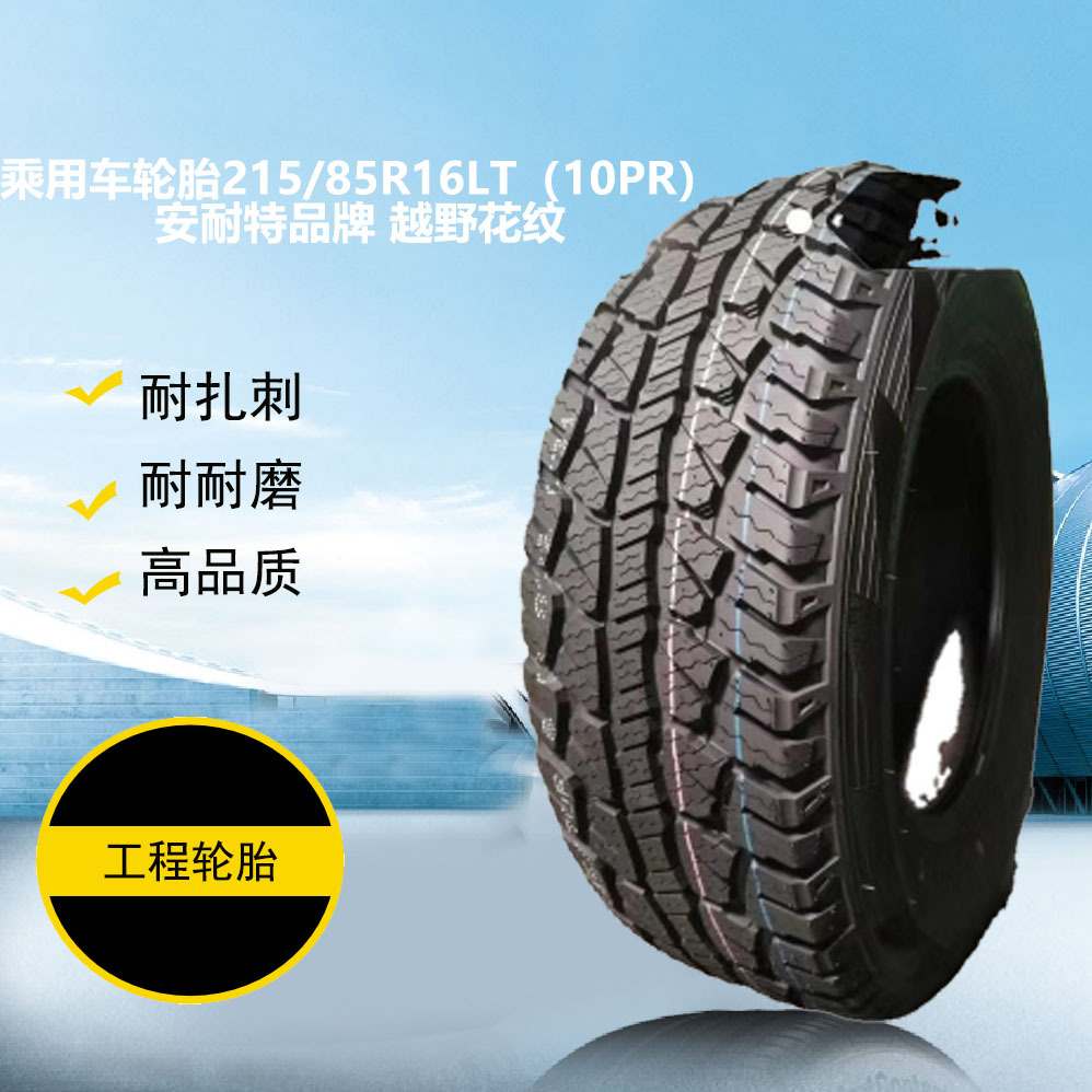 乘用车轮胎215/85r16lt(10pr)安耐特品牌 越野花纹-阿里巴巴