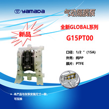 授权代理销售日本YAMADA(山田) Global系列气动隔膜泵 G15PT00