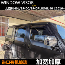 适用北京BJ40/L/C/PLUS晴雨挡车窗雨眉BEIJING BJ40 Window visor