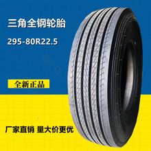 三角295/80R22.5全钢货车卡车校车轮胎16层级轮胎  TRS02花纹