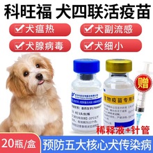 科前犬四联疫苗预防犬瘟热细小病毒犬腺病毒成犬幼犬套餐犬疫苗