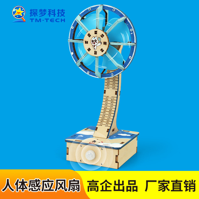 红外人体感应风扇科技小制作儿童手工益智steam科教前沿电路玩具