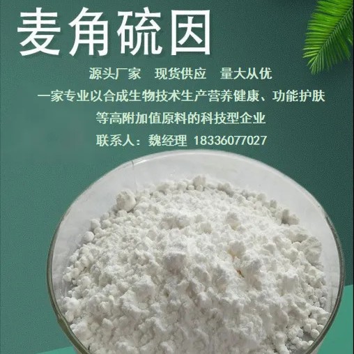99% 麦角硫因  巯基组氨酸三甲基内盐 抗衰修护新宠原料