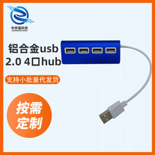 铝合金usb2.0 4口HUB集线器 USB拓展HUB一拖四分线器 铝合金外壳