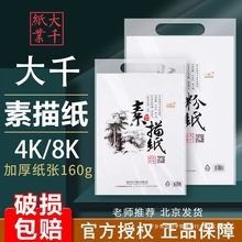 大千素描纸8k加厚水粉纸速写马克笔绘画4K大画画白纸160g8开水彩