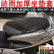 摩托车坐垫套适用新大洲本田NS125D踏板车SDH125T-38座套防晒防水