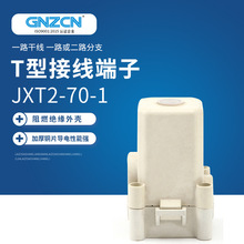 厂家供应电缆分线端子JXT2-70 平方电缆分支器  T接端子