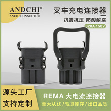 REMA公母接插件DIN320A150V电动叉车连接器充电机充电插头