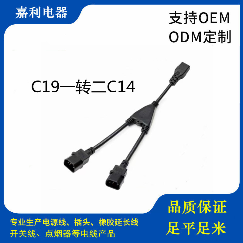 SJT 14AWG C19插头一拖二C14品字尾插头电源线 三通连接线