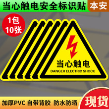 当心触电警示贴PVC三角形安全标识牌机械设备有电危险安全提示贴