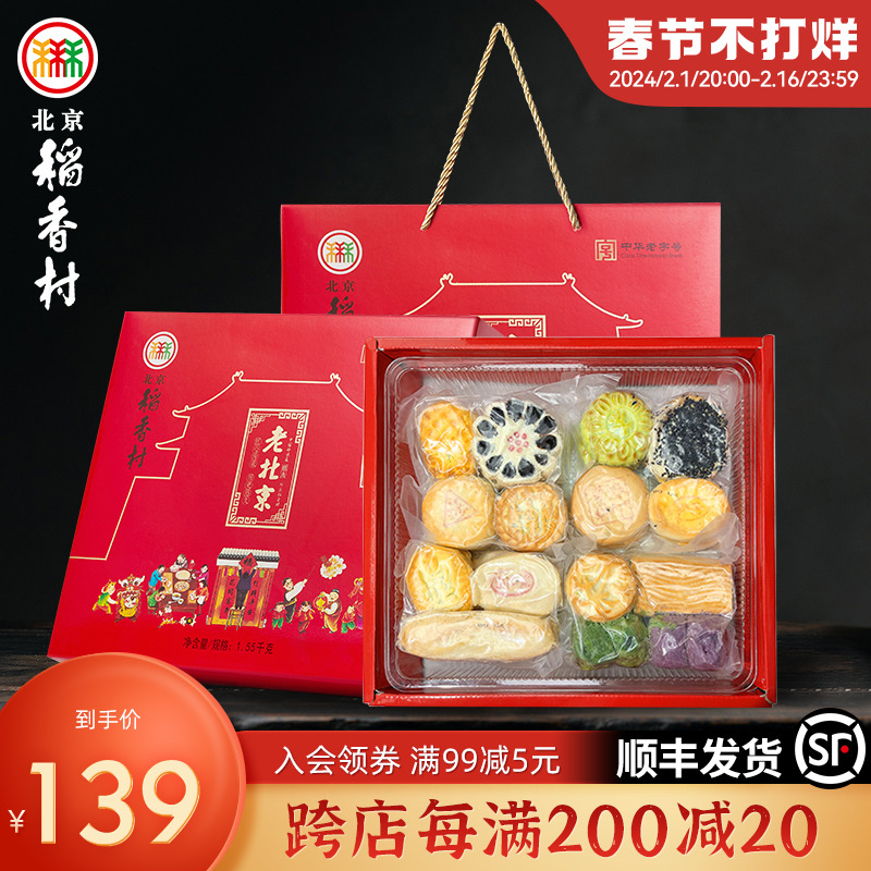 三禾北京稻香村礼品中式枣泥糕点礼盒装小点心送长辈过年年货送礼