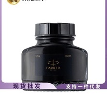 parker派克墨水57ml非碳素不堵笔派克钢笔专用速干黑色学生成人用