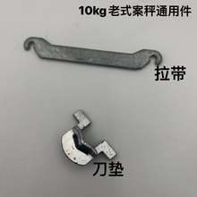 AGT-10型案秤配件刀承拉带磅秤机械磅台秤食品秤老式磅称通用件