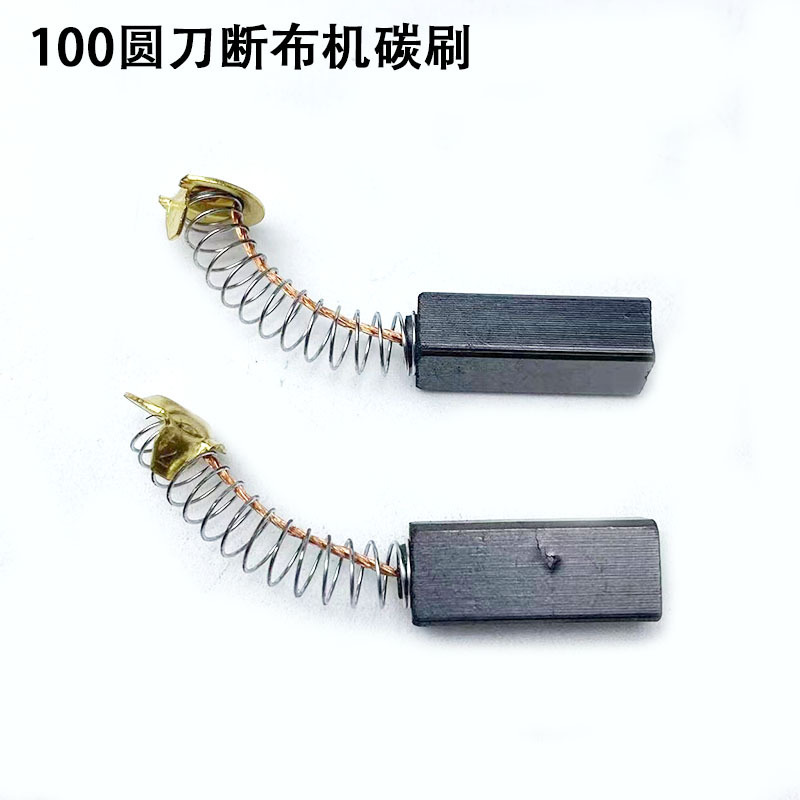 断布机碳刷装缝纫机配件轨道式裁剪机切省裁布机马达电机启动碳刷