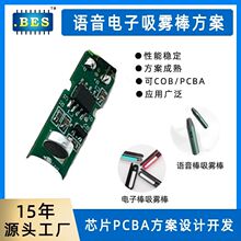 语音电子吸雾棒PCBA戒烟用电子棒吸雾气电路板机芯模块IC芯片开发