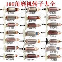 100型角磨机转子9523/6-/604/FA角向磨光机全铜电机线圈