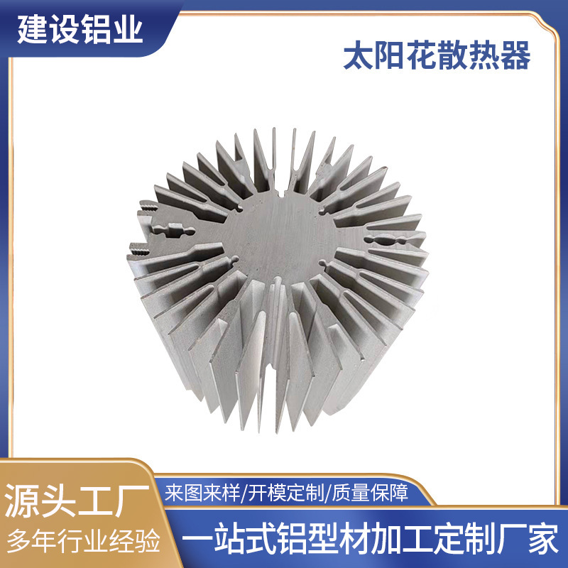 来图定制铝合金型材散热器 LED太阳花散热器铝型材挤压异型散热器