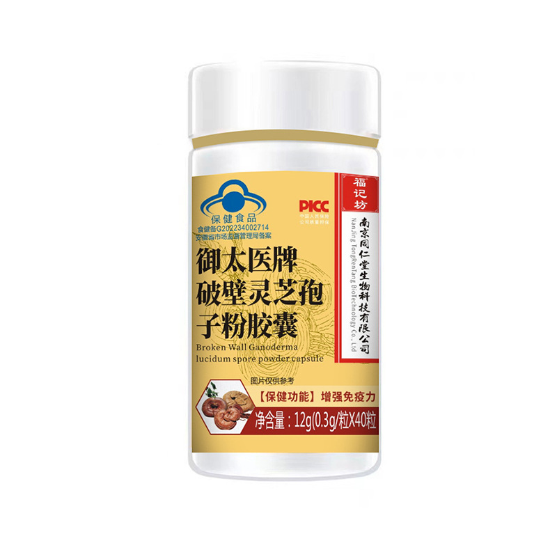 南京同仁堂 破壁灵芝孢子粉软胶囊明胶总三萜源头厂家批发代发