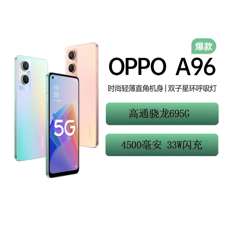 oppo a96 全网通5g智能手机 骁龙695游戏学生拍照官方批发oppoa96