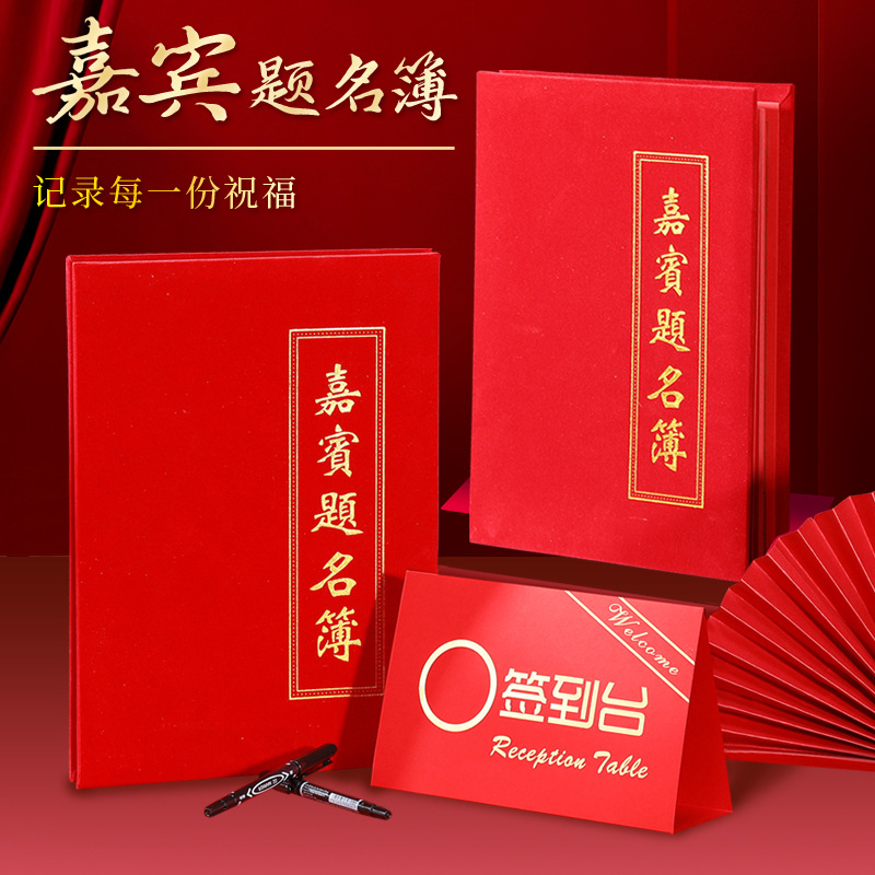 嘉宾题名簿 礼金本喜薄婚礼签到人情记账结婚创意签到册绒面-阿里巴巴