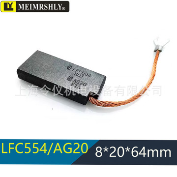 风电发电机接地对拼银石墨马达碳刷 ag20 eg5u lf554 8*20*64mm