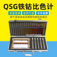 QSG铁钴比色计GB/T1722-9218档清漆清油及稀料剂颜色测定