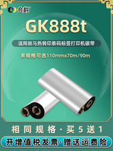 通用zebra斑马GK888T条码打印机蜡基碳带GK888CN黑色油墨色带碳纸