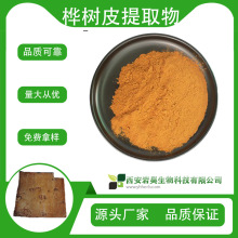 桦树皮提取物 10:1 桦树皮浓缩粉 桦树皮 现货包邮免费寄样 1kg