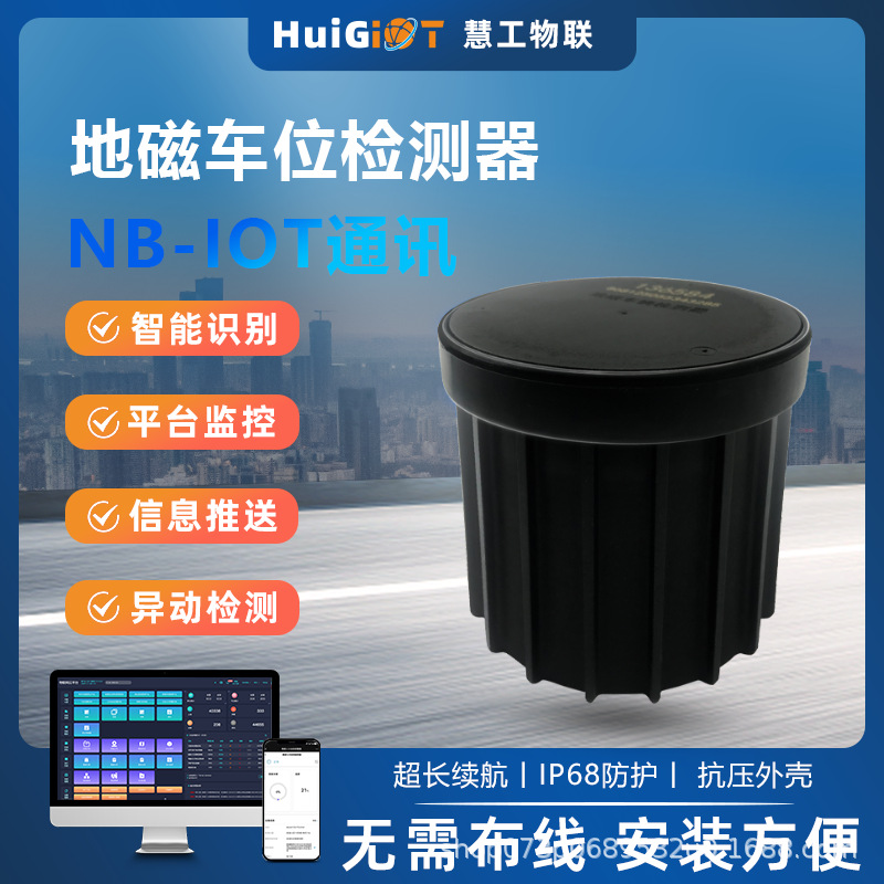 nb双模无线地磁车位传感器车位检测器路边停车位检测器智慧停车