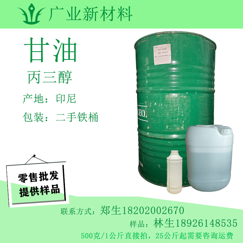 甘油 丙三醇 二手铁桶包装 印尼 仓库现货零售批发