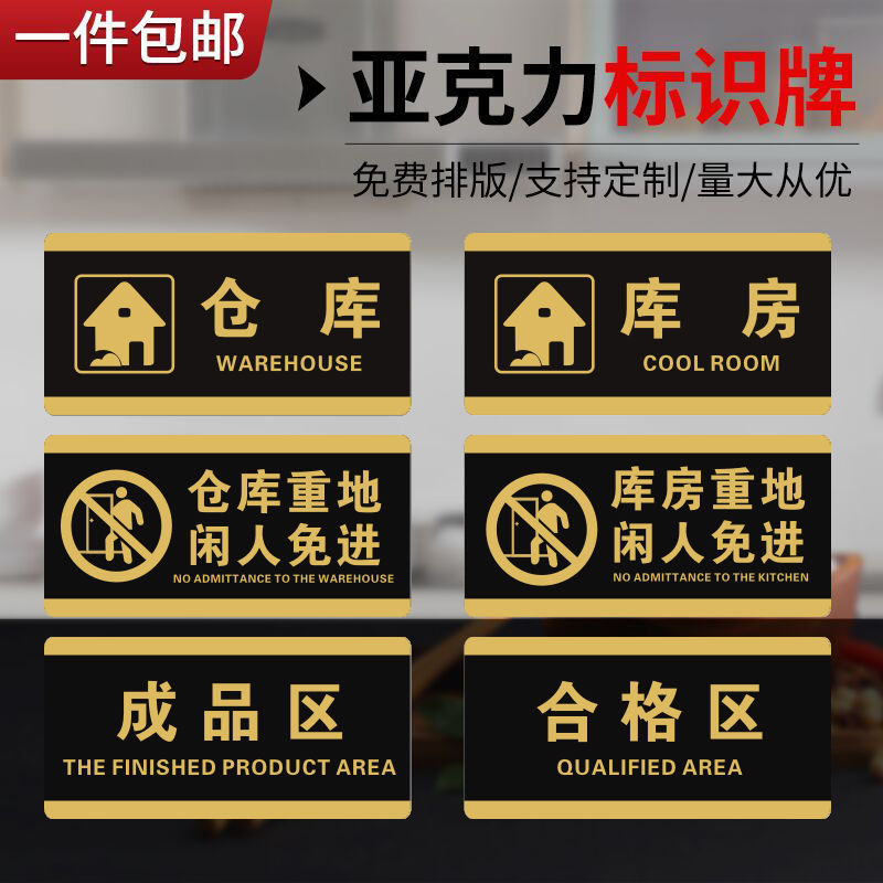 仓库库房重地闲人免进标识牌标示分类办公室标语不合格区半成品区