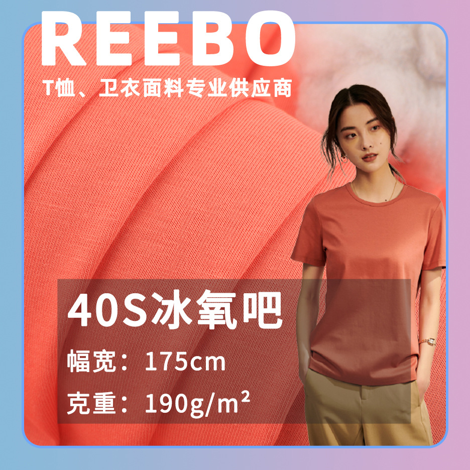 40支冰氧吧面料 190g锌玉纤维冰氧酷棉莫代尔混纺睡衣冰感t恤面料