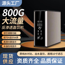 家用净水器800G大流量智能无桶纯水机反渗透净水机自来水除垢直饮