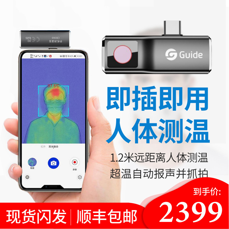 guide高德 cb360手机热成像热像仪红外线人体测温仪测温宝枪 正品