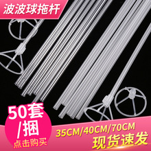 40cm波波气球透明杆拖支架批发绑气球拖杆节日活动道具气球支架