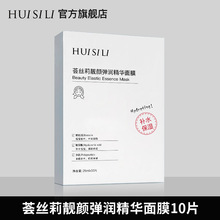 荟丝莉靓颜弹润精华面膜补水滋润保湿呵护院线款贴片面膜厂家直销