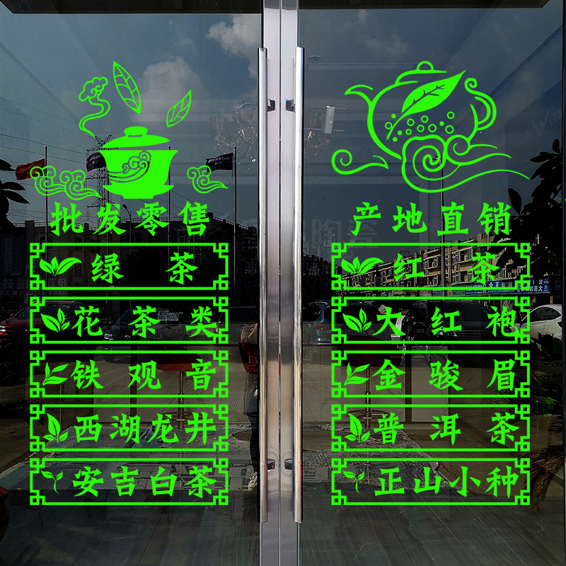 58n新茶上市茶叶店茶字玻璃门贴纸广告贴茶庄茶楼茶铺茶艺馆墙面