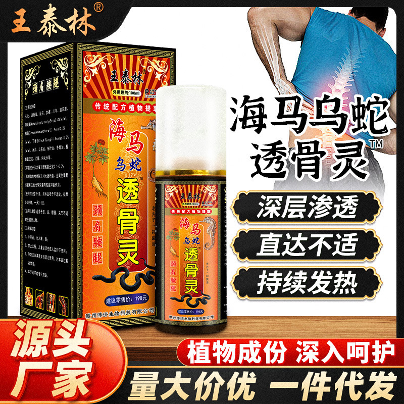 海马乌蛇透骨灵红托血托青跑江湖地摊热销产品销新产品抑菌喷雾剂
