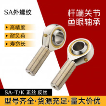 鱼眼杆端关节轴承SA5 SA6 SA8 SA10 SA12 SA14T/K 外螺纹反丝SAL