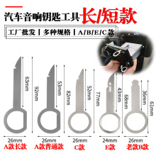 汽车内饰音响主机拆卸钥匙工具 适用大众奥迪福特CD改装钥匙工具