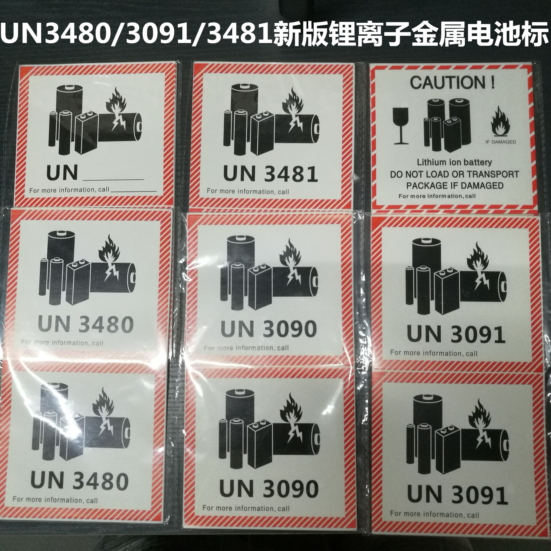 新版锂金属电池标航空警示标签防火易碎空运封箱贴纸un34813091