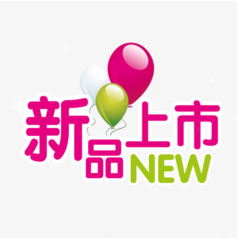 新品-上新