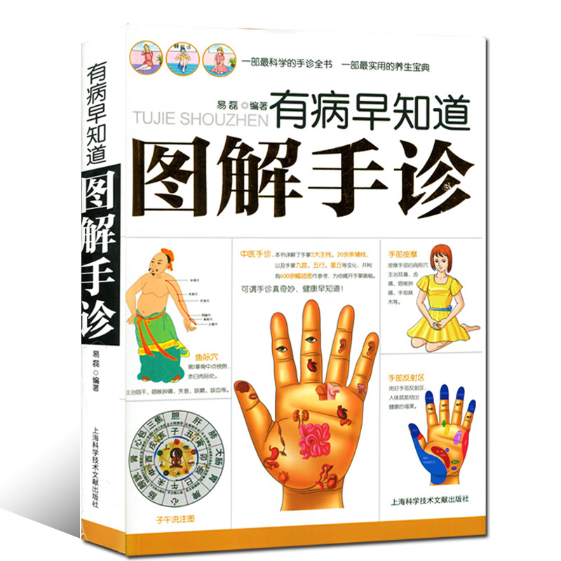 有病早知道-图解手诊 易磊 中医手诊断入门书基础理论q