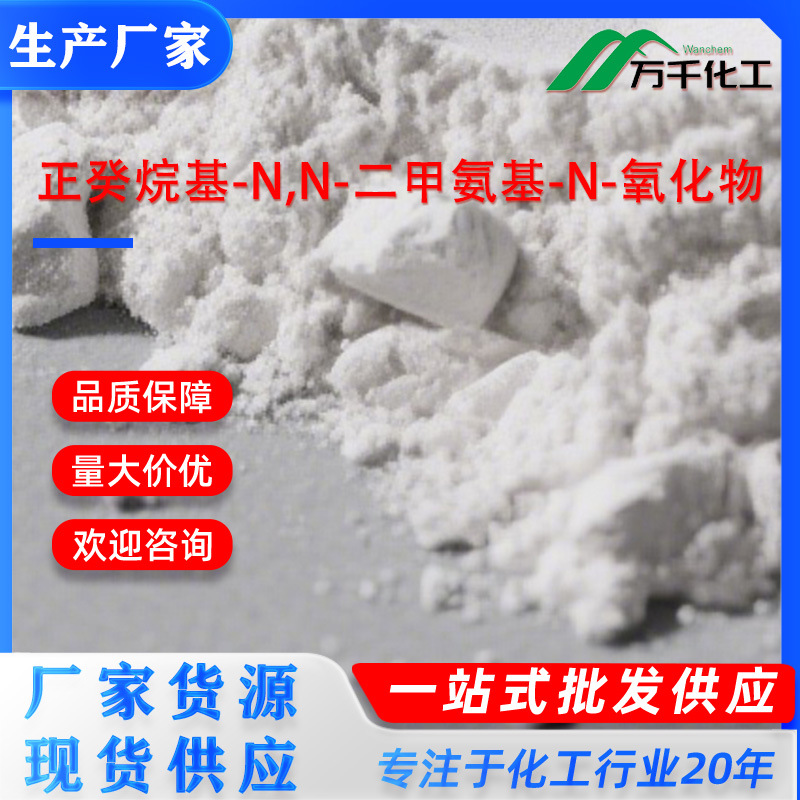 正癸烷基-N,N-二甲氨基-N-氧化物 DDAO 2605-79-0 厂家现货速发支