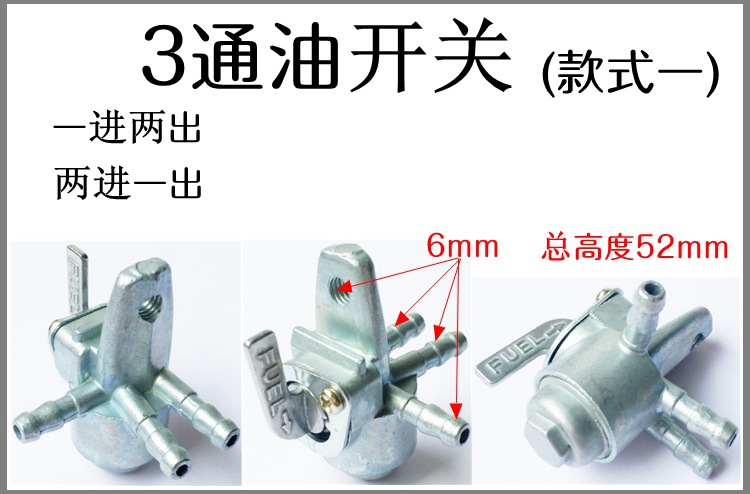 越野摩托车踏板车改装通用3通油开关 一进两出 两进一出油箱开关