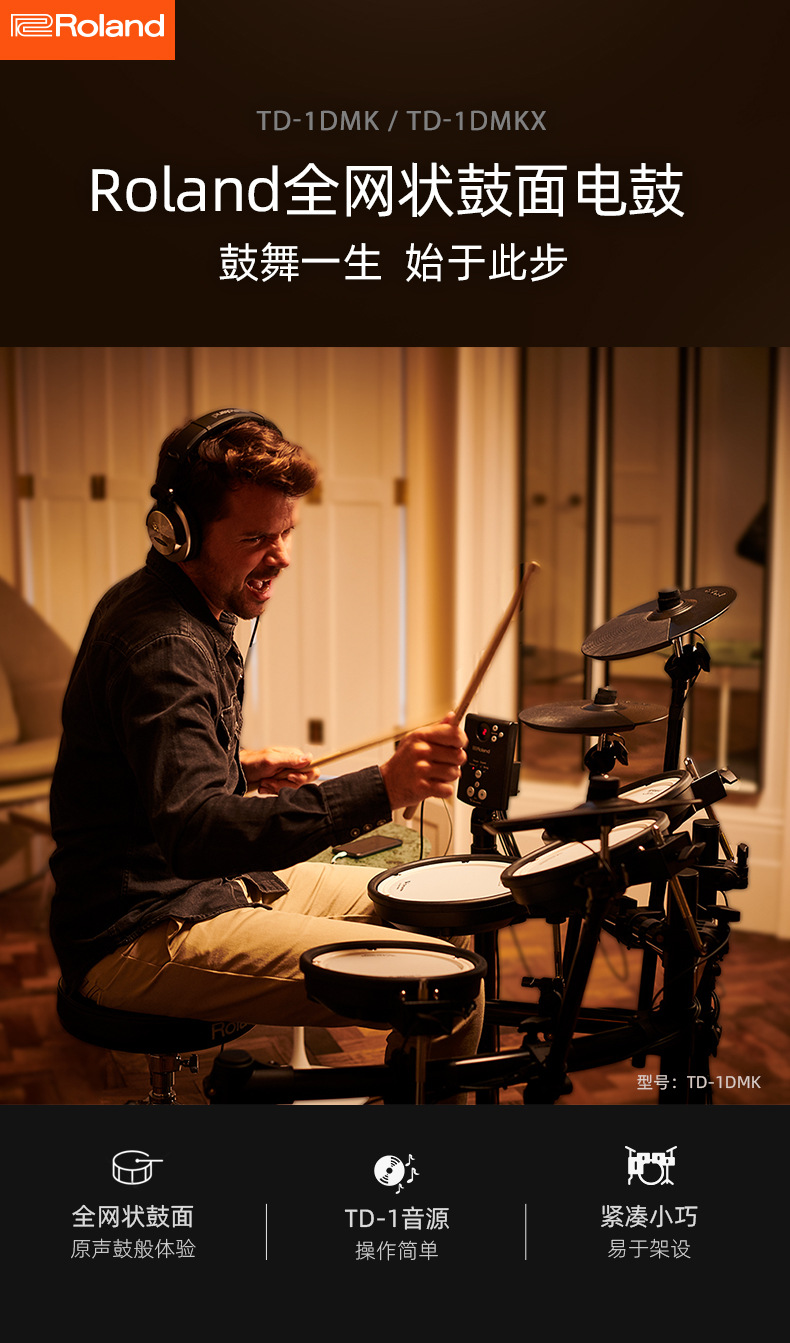 roland/罗兰 td-1dmkx 入门级演出电子鼓紧凑小巧低噪架子鼓套鼓