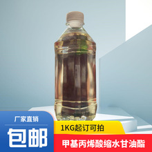 包邮甲基丙烯酸缩水甘油酯 GMA 工业级 含量99% 现货供应 可拍