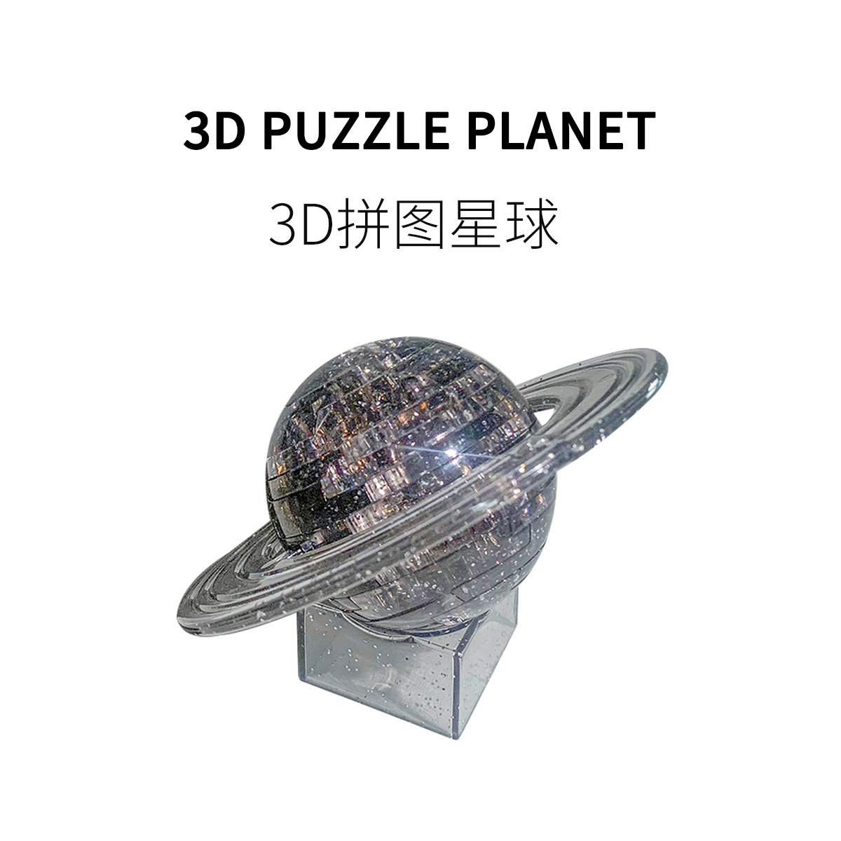 fun ho3d立体拼图土星球积木水晶模型摆件拼插diy成人减压小玩具